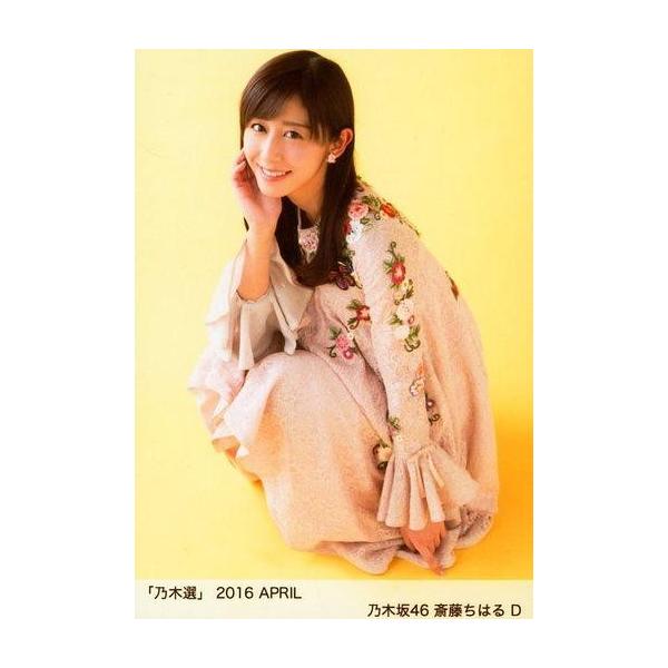 商品名：中古生写真(乃木坂46) D ： 斎藤ちはる/「乃木選 2016 APRIL」ランダム生写真生写真(乃木坂46)/アイドル/乃木坂46