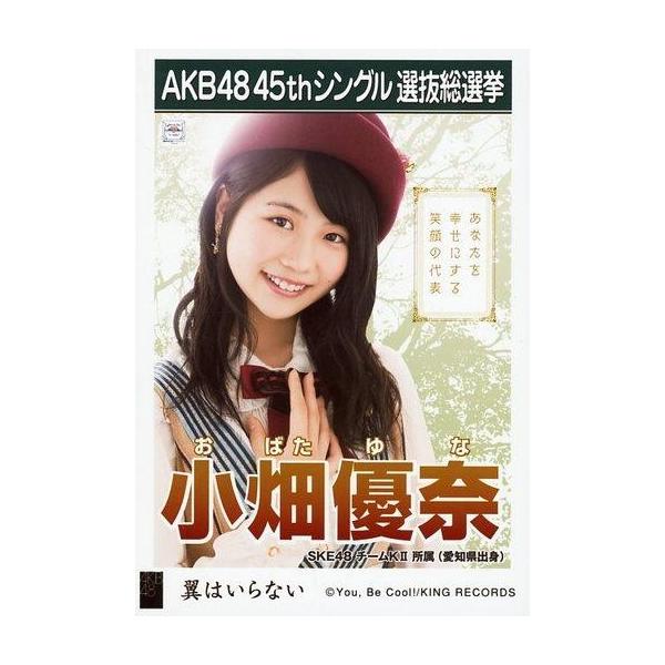 中古生写真(AKB48・SKE48) 小畑優奈/CD「翼はいらない」劇場盤特典生写真