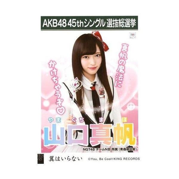 中古生写真(AKB48・SKE48) 山口真帆/CD「翼はいらない」劇場盤特典生写真