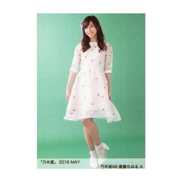 商品名：中古生写真(乃木坂46) A ： 斎藤ちはる/「乃木選 2016 MAY」ランダム生写真生写真(乃木坂46)/アイドル/乃木坂46
