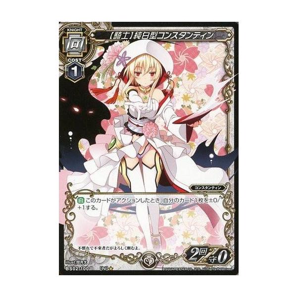 中古ミリオンアーサーTCG BS02-100[N]：【騎士】純白型