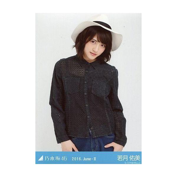 商品名：中古生写真(乃木坂46) 若月佑美/上半身・シャツ×デニム/「2016.June-II」Web shop 限定ランダム生写真生写真(乃木坂46)/アイドル/乃木坂46