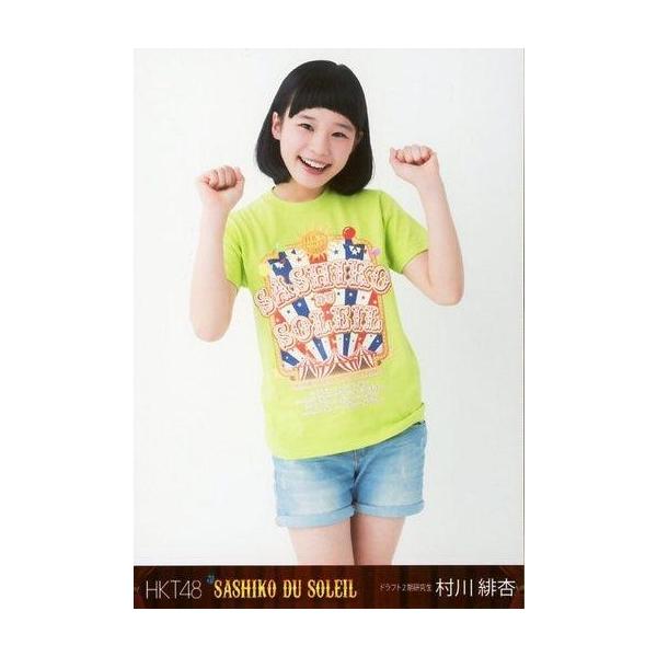 商品名：中古生写真(AKB48・SKE48) 村川緋杏/膝上/スペシャルDVD BOX・スペシャルBlu-ray BOX「HKT48 春のライブツアー 〜サシコ・ド・ソレイユ2016〜」封入特典生写真生写真(AKB48・SKE48)/アイド...