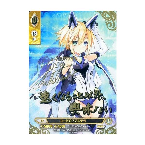 中古アンジュ・ヴィエルジュ PR-139[PR]：コードΩ77ステラ(立花理香金箔押しサイン入り)