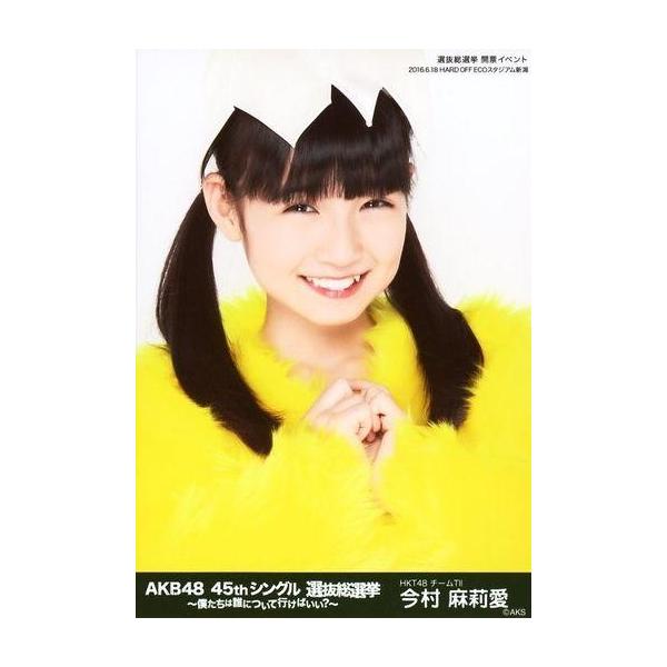 中古生写真(AKB48・SKE48) 今村麻莉愛/バストアップ/AKB48 45thシングル 選抜総