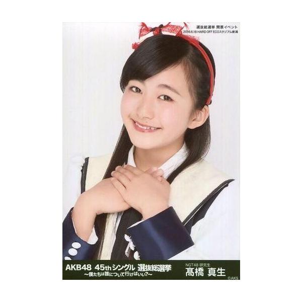 商品名：中古生写真(AKB48・SKE48) 高橋真生/バストアップ/AKB48 45thシングル 選抜総選挙〜僕たちは誰について行けばいい?〜 ランダム生写真 グリーンVer. 選抜総選挙 開票イベント 2016.6.18 HARD OF...