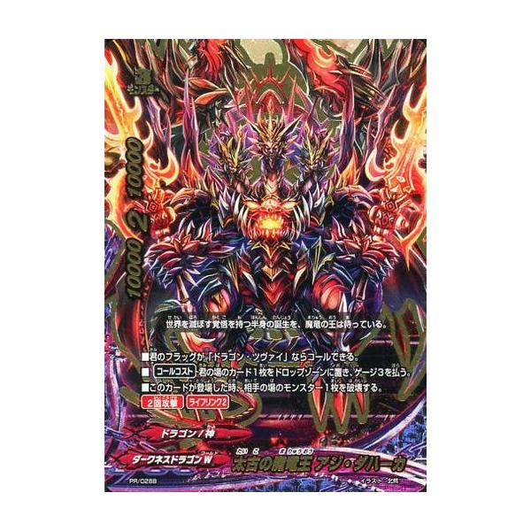 中古バディファイト PR/0288[PR]：太古の魔竜王 アジ・ダハーカ
