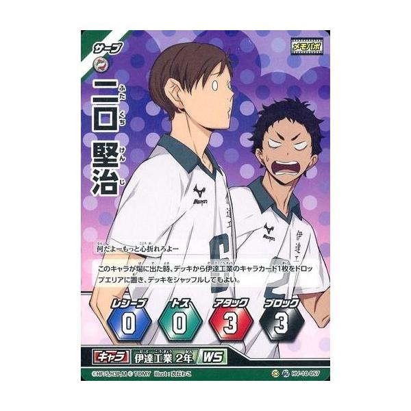 中古ハイキュー!!バボカ HV-10-057[レアバボ]：二口 堅治 : 駿河屋
