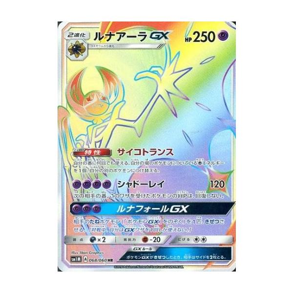 中古ポケモンカードゲーム 068/060[HR]：(キラ)ルナアーラGX : 駿河屋