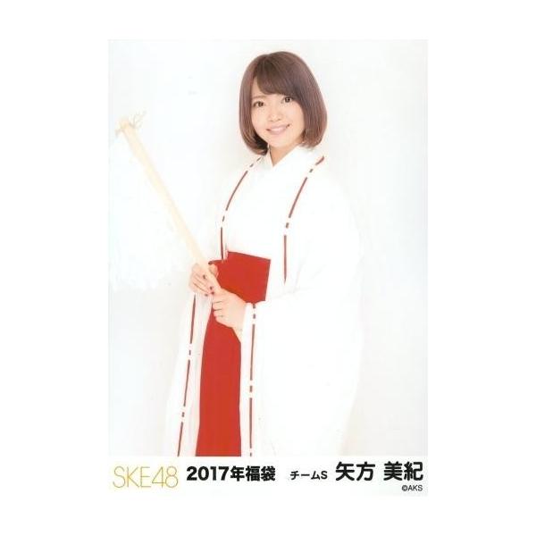 中古生写真(AKB48・SKE48) 矢方美紀/膝上/2017年 SKE48 福袋 ランダム生写真