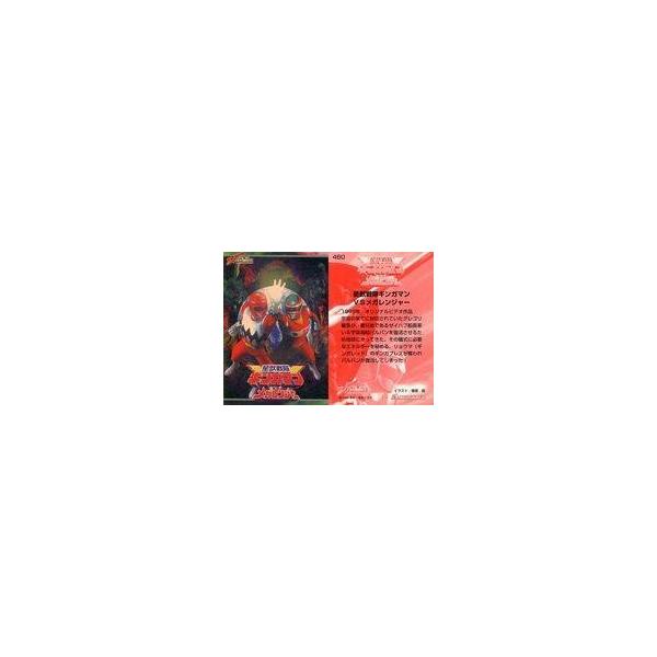 中古アニメ系トレカ 460：星獣戦隊ギンガマンVSメガレンジャー