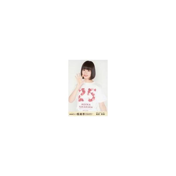 中古生写真(AKB48・SKE48) 高倉萌香/上半身・25位/DVD・Blu-ray「AKB48