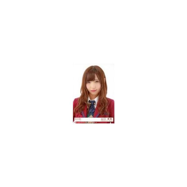 中古生写真(AKB48・SKE48) 15：山口真帆/CD「春はどこから来るのか?」[Type-A](BVCL-875/6)封入特典生写真