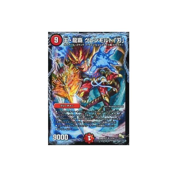 中古デュエルマスターズ 13/54[R]：王・龍覇 グレンモルト「刃