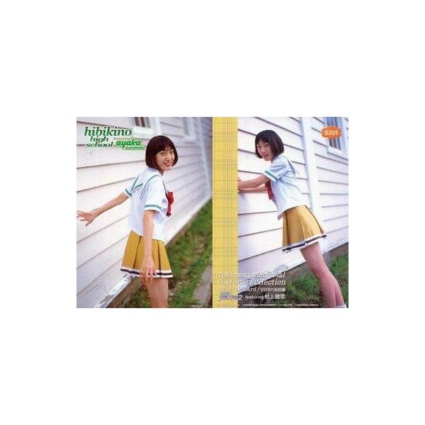 中古コレクションカード(女性) H009：村上綾歌/ノーマルカード/夏服/「ときめきメモリアル コスチュームコレクション ひびきの高校