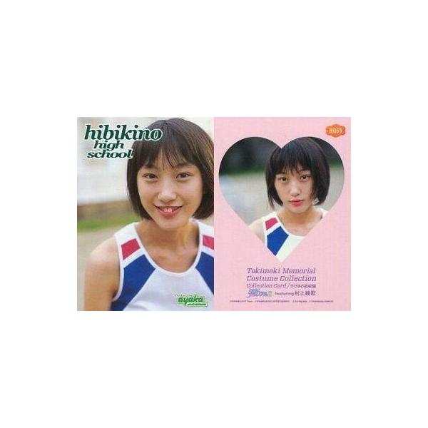 中古コレクションカード(女性) H053：村上綾歌/緑箔押しカード/陸上部/「ときめきメモリアル コスチュームコレクション ひびきの高