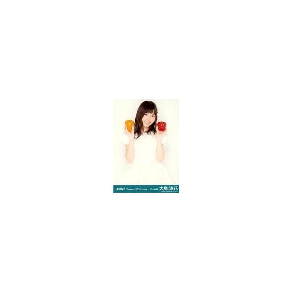 中古生写真(AKB48・SKE48) 大島涼花/レア・共通カット・パプリカ/劇場トレーディング生写真セット2015.June