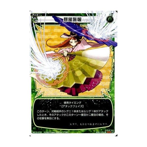 中古ウィクロス WX10-018[LC]：暴風警報