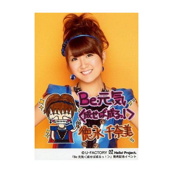 中古生写真(ハロプロ) Berryz工房/徳永千奈美 /上半身・衣装青・マント赤・背景黄・印刷メッセージ入り「Be元気＜成せば成るっ!＞