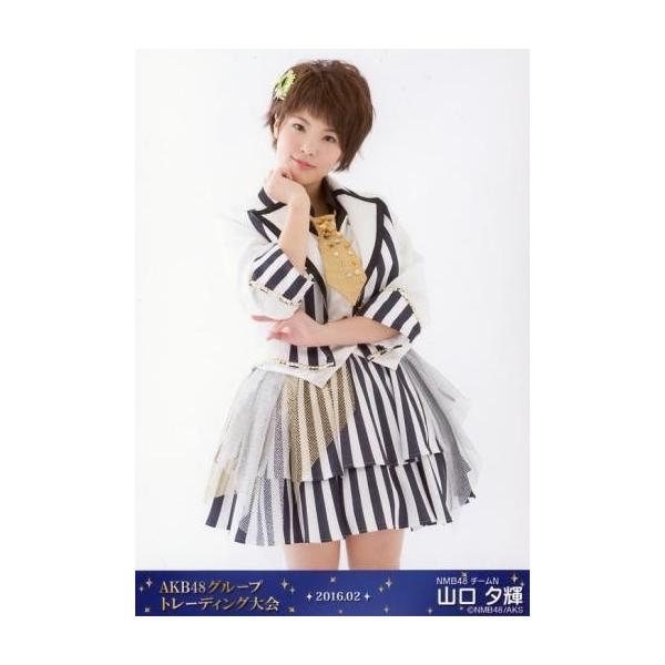 中古生写真(AKB48・SKE48) 山口夕輝/2016.02/AKB48グループ 生写真販売会(AKB48グループ トレーディング大会)会場限定生写真
