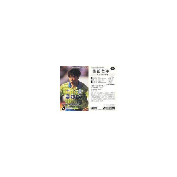 中古スポーツ 125 [Jリーグ選手カード] ： 西山 哲平
