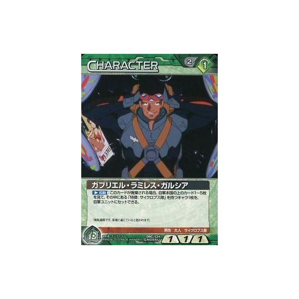 中古ガンダムウォー 06C/CH GN055U[U]：ガブリエル・ラミレス