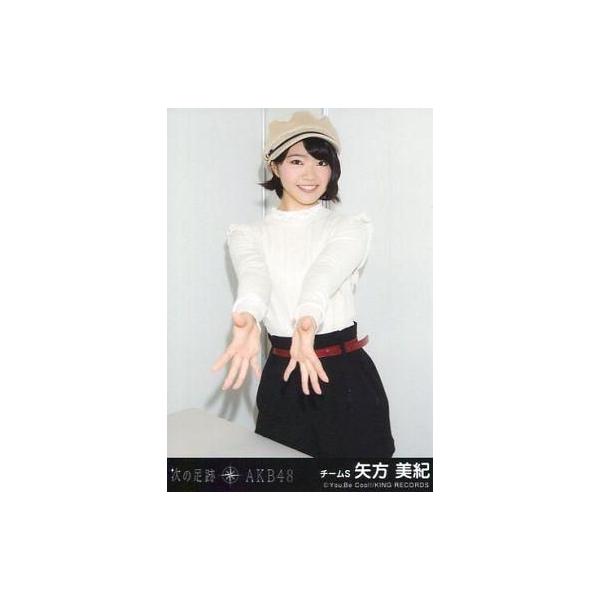 中古生写真(AKB48・SKE48) 矢方美紀/CD「次の足跡」劇場盤特典