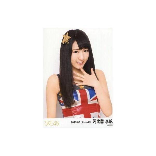 中古生写真(AKB48・SKE48) 阿比留李帆/イギリス国旗衣装・上半身/「2013.05」ランダム公式生写真