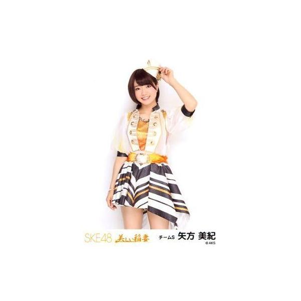 中古生写真(AKB48・SKE48) 矢方美紀/膝上/「美しい稲妻」会場限定生写真