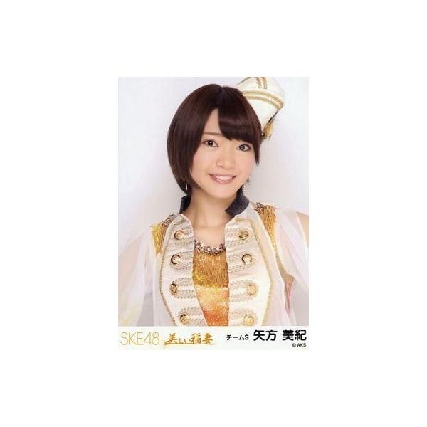 中古生写真(AKB48・SKE48) 矢方美紀/バストアップ/「美しい稲妻」会場限定生写真