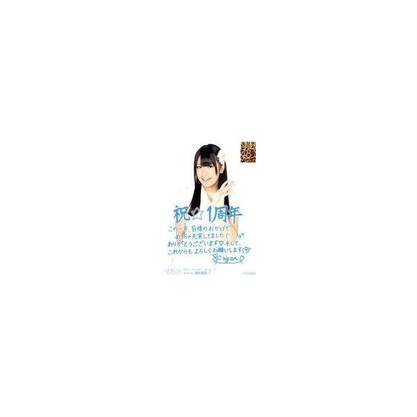 中古生写真(AKB48・SKE48) (3)：福本愛菜/印刷メッセージ入り「祝☆1周年」/2011 October -sp Vol.10 個別生写真