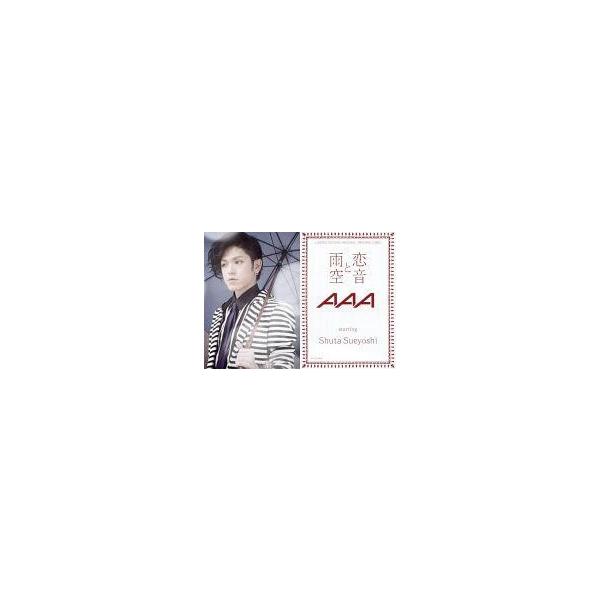 中古コレクションカード(男性) AAA/末吉秀太/CD「恋音と雨空」封入特典