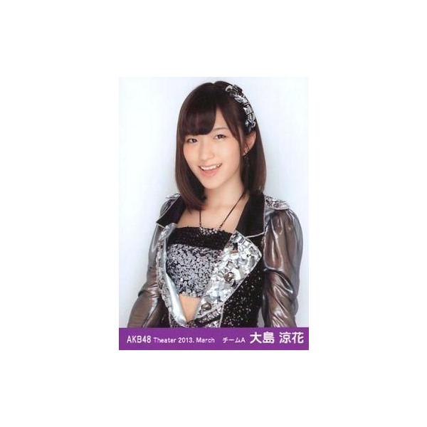 中古生写真(AKB48・SKE48) 大島涼花/上半身・両手下/劇場トレーディング生写真セット2013.March