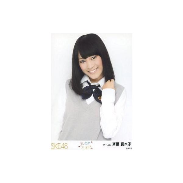 中古生写真(AKB48・SKE48) 斉藤真木子/上半身/「キスだって左利き」発売記念握手会限定生写真