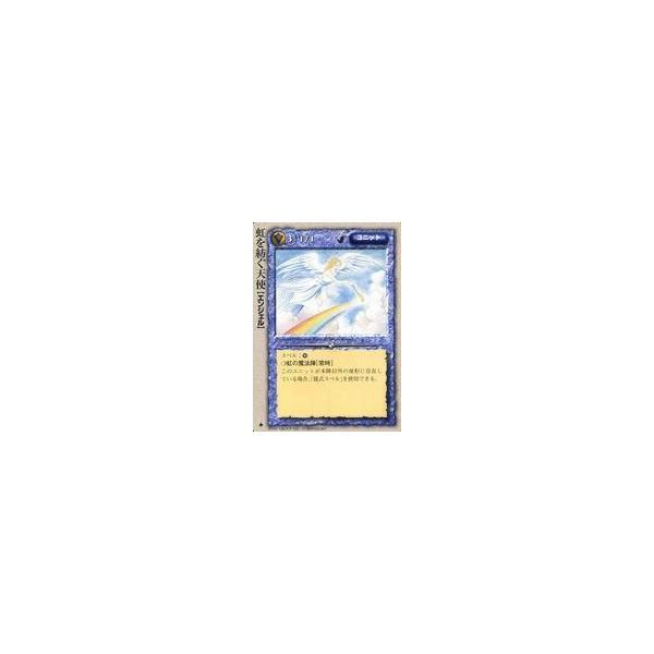 中古モンスターコレクション [極稀]：虹を紡ぐ天使