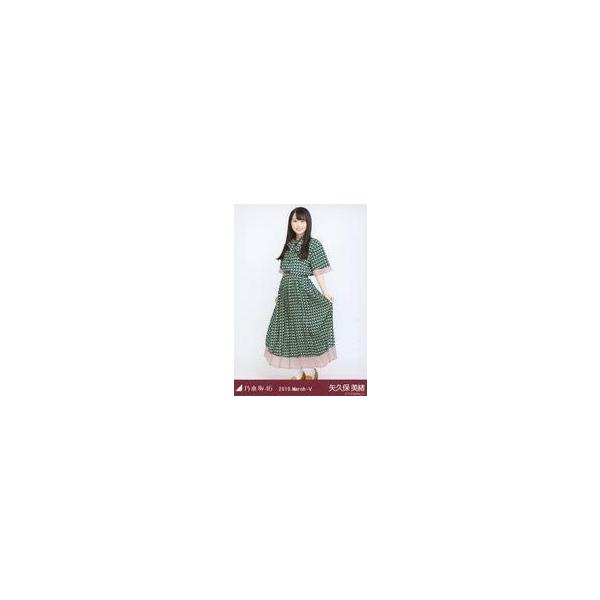 中古生写真(坂道シリーズ) 矢久保美緒/全身・セットアップ/乃木坂46 2019.March-V 会場限定ランダム生写真