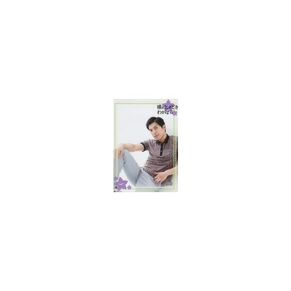 中古生写真(男性) 鶏冠井孝介(清川誠司)/膝上・寝そべり・右足上げ・星マーク・キャラクターショット/劇団Rexy第4回公演「晴れときどき、わかば