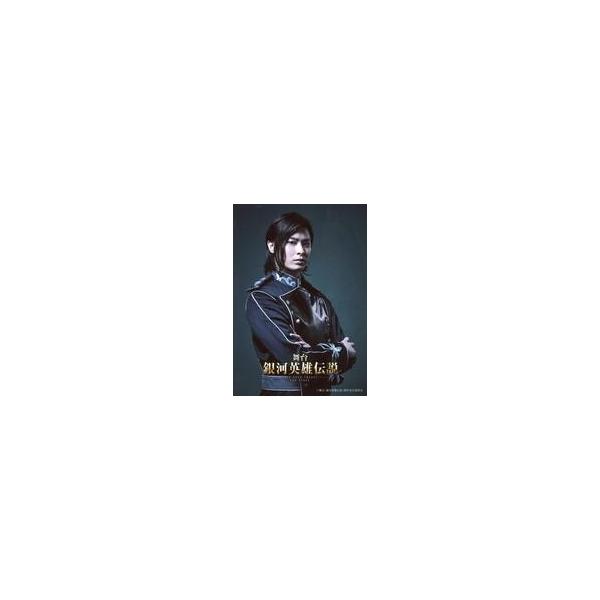 中古生写真(男性) 畠山遼(オスカー・フォン・ロイエンタール)/上半身・右向き・腕組み・キャラクターショット/舞台「