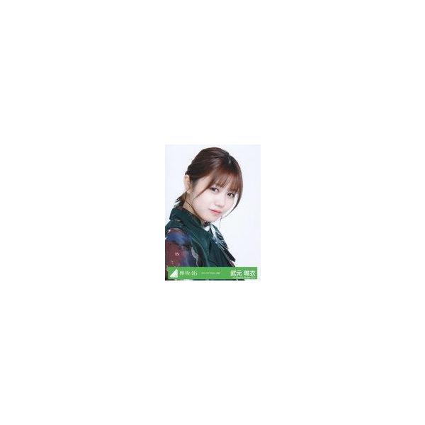 中古生写真(坂道シリーズ) 武元唯衣/バストアップ/櫻坂46ランダム生写真 ＜ラストライブ Day1衣装＞