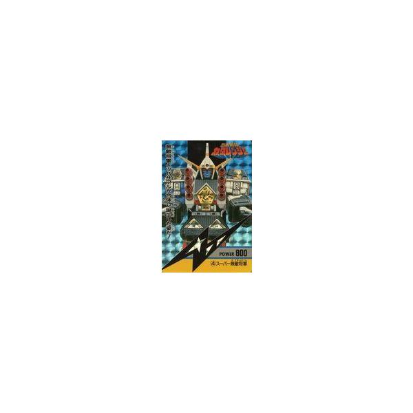 中古アニメ系トレカ 4[プリズム]：スーパー無敵将軍