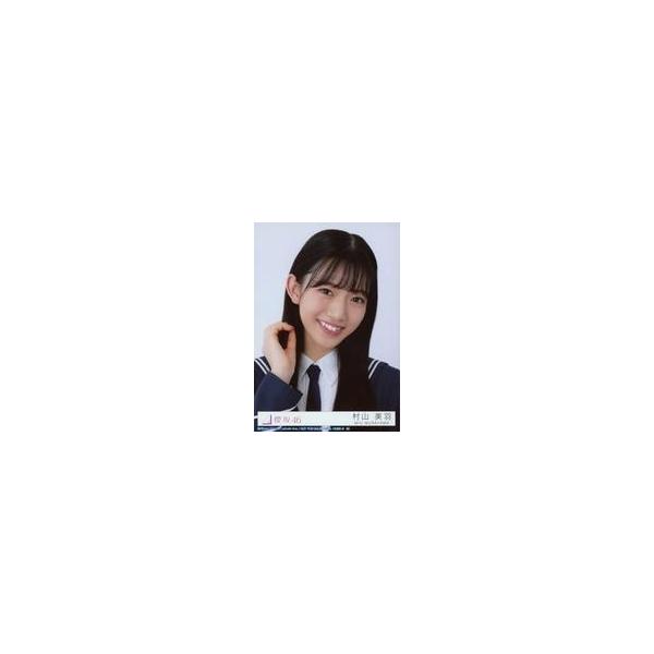 商品名：中古生写真(乃木坂46) 28：村山美羽/CD「桜月」初回仕様限定盤(TYPE-B)(SRCL-12422〜3)封入特典生写真生写真(乃木坂46)/アイドル/櫻坂46