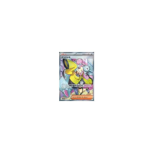 【加古川店】 中古 トレーディングカード ポケモンカード ポケカ ナンジャモ SR 091/071 【362】 ナンジャモ【SR】{091/071}