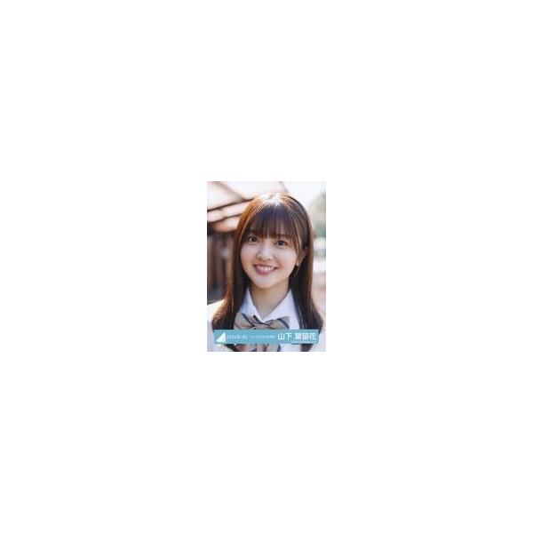 中古生写真(坂道シリーズ) 山下葉留花/バストアップ/日向坂46ランダム生写真【「シーラカンス」MV制服】