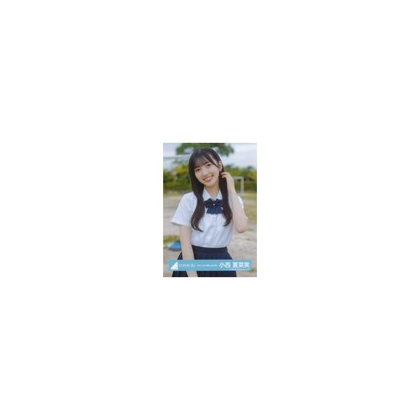 中古生写真(坂道シリーズ) 小西夏菜実/上半身/日向坂46ランダム生写真【「見たことない魔物」MV制服】