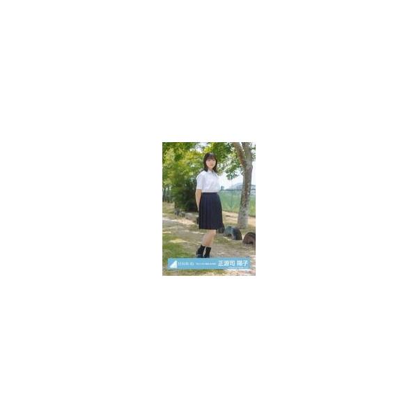 中古生写真(坂道シリーズ) 正源司陽子/全身/日向坂46ランダム生写真【「見たことない魔物」MV制服】