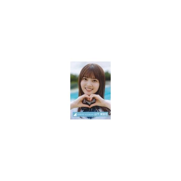 中古生写真(坂道シリーズ) 山下葉留花/バストアップ/日向坂46ランダム生写真【「見たことない魔物」MV制服】