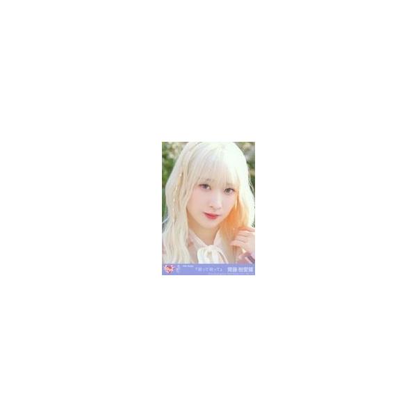 中古生写真(女性) 4：イコールラブ(=LOVE)/齋藤樹愛羅/CD「呪って呪って」初回仕様限定盤TYPE-C(VVCL-2454〜5)封入特典生写真