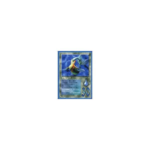 中古大貝獣物語 175：ドルッパー