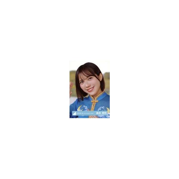中古生写真(坂道シリーズ) 森本茉莉/バストアップ・衣装青/日向坂46ランダム生写真【「錆つかない剣を持て!」MV衣装】