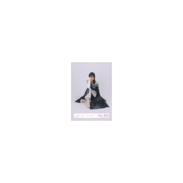 中古生写真(坂道シリーズ) 村山美羽/座り/櫻坂46ランダム生写真【2023年 年末歌唱衣装】